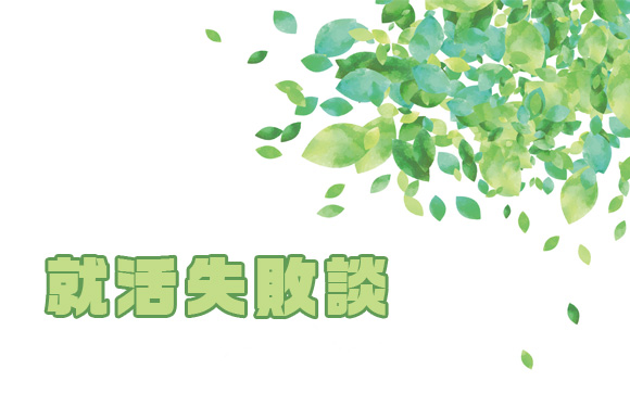 私の就活失敗談