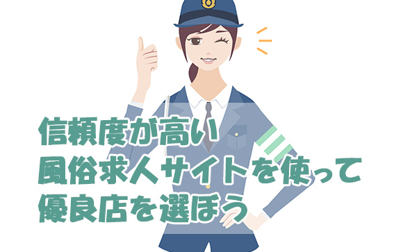 風俗を始める時の心得