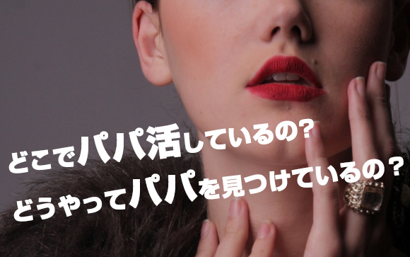 パパ活はどこで見つけるのが正解？実は風俗客のバックレ率高し…