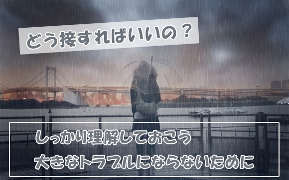風俗店の同僚がメンヘラっぽい(>_<)上手な接し方は？