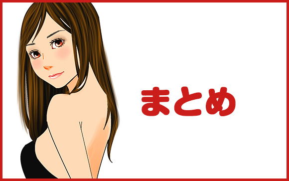 まとめ