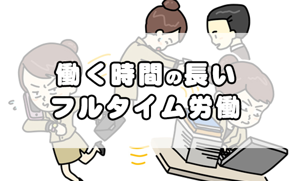 昼職がフルタイムの場合