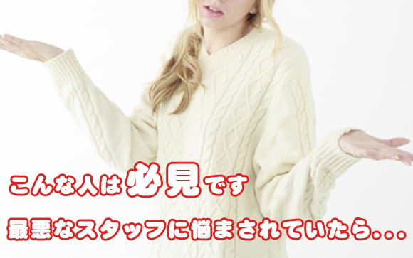 これはひどい！最悪なスタッフのせいで店が嫌↓誰に相談するべき？