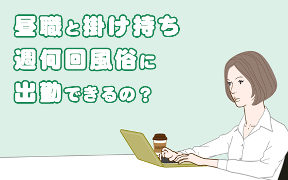 昼職と掛け持ちで風俗バイト！週何回出勤してる？