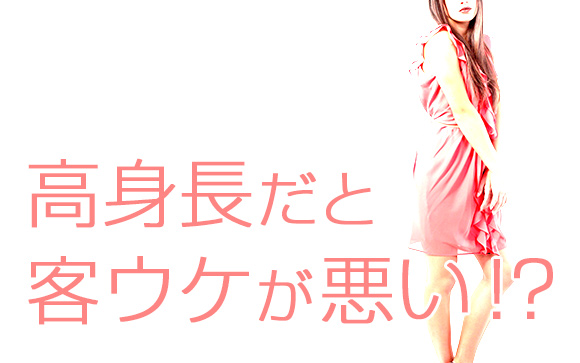 高身長女子を敬遠する男性っているよね…風俗でも客ウケ悪い？