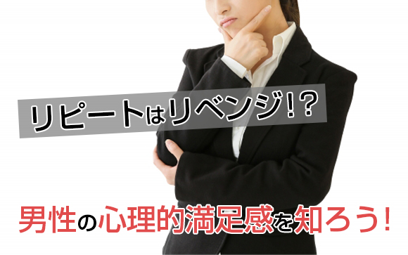 イカないで終了なのにまた会いたい心理とは？