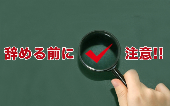 辞める前に知っておきたい6つのこと