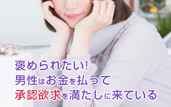 なぜ風俗やキャバに来る男性は自慢するのか？