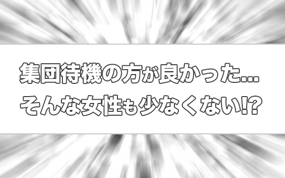 個室待機のデメリット