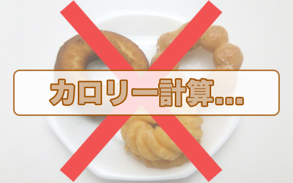 カロリー制限とは
