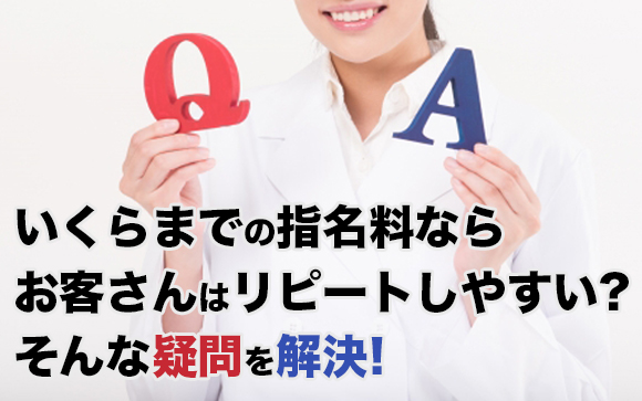 この指名料高過ぎ？指名料がいくらになるとリピートさせるのが難しい？
