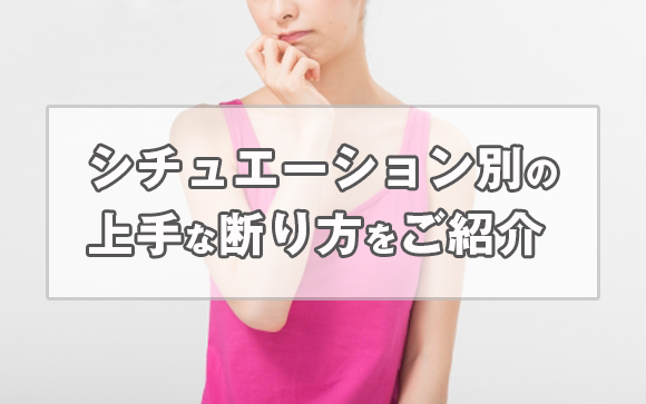 相手別・風俗でトラブルを避けるための上手な断り方