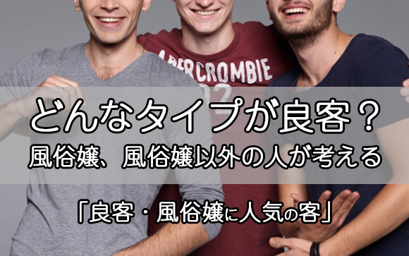 風俗嬢にとっての良客、嫌な客