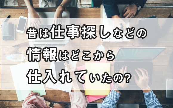 今時の風俗求人の探し方はネットで簡単♪昔はどうしてたの？