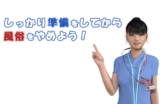 準備不足で風俗を辞めたらお金がない生活が待っている
