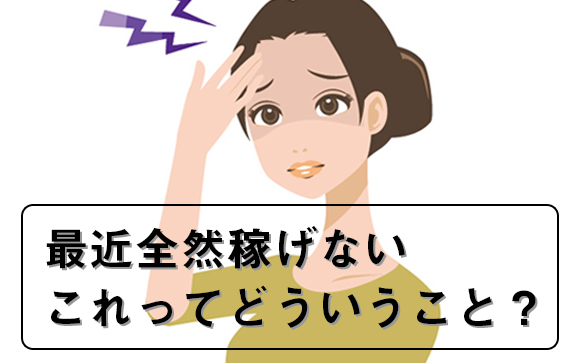 風俗なのに稼げないのは店が暇なの？それとも干されてる？