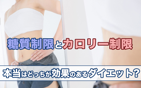 痩せたいなら糖質制限？カロリー制限？間違ったダイエットしてない？