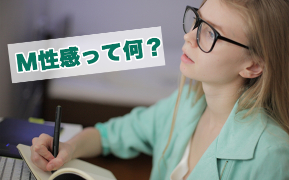 M性感とは