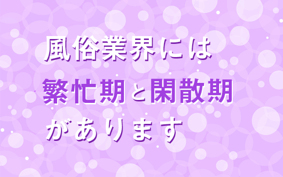 どんなお店にも閑散期はある