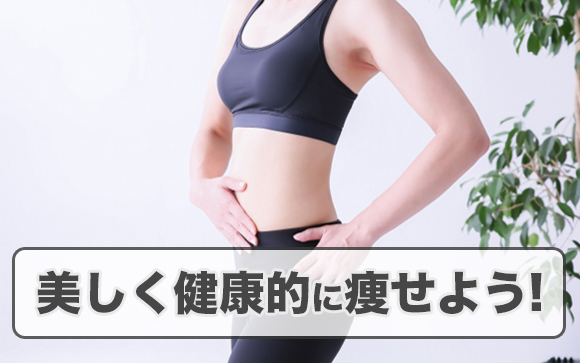 痩せるにはこれしかない