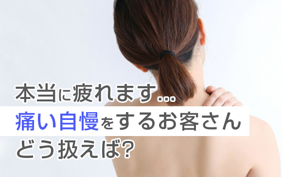 ドヤ！その自慢、痛い！反応に困るお客さんの扱い方
