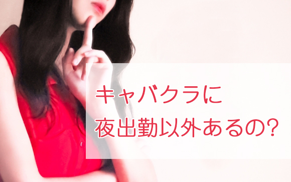 朝キャバ・昼キャバ・夜キャバの時給比較