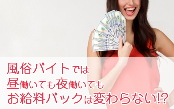 風俗のお給料バックは？