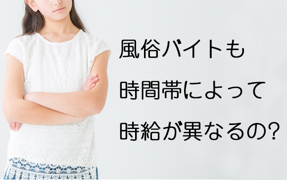 夜シフトのバイトは高時給！なのに風俗の給料バックは昼も夜も同じ？