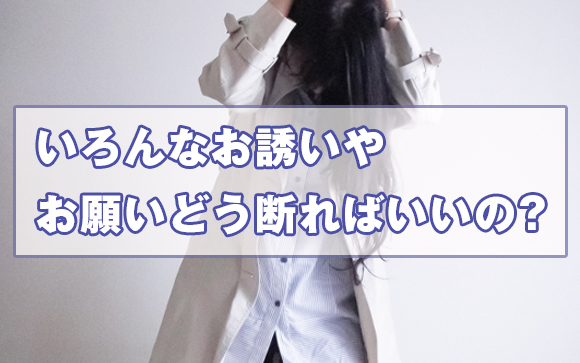 同僚の女の子への断り方