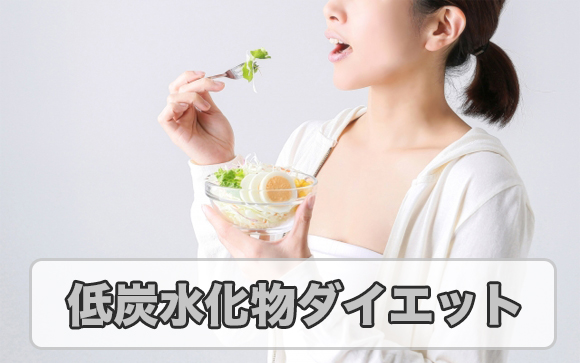 糖質制限とは