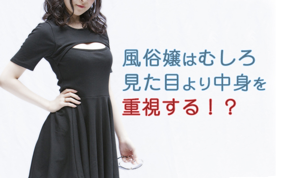 現役風俗嬢のホンネ