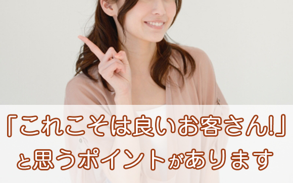 お客さんの勘違いあるある