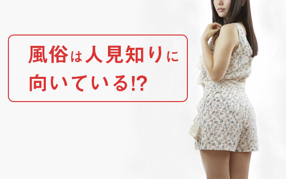 風俗は人見知りでもできる接客業