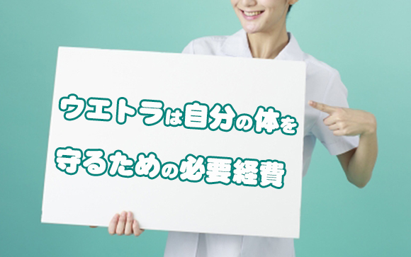 ウエトラ代はケチらない