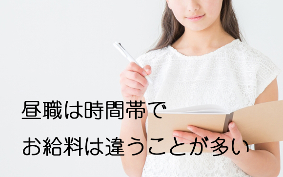 一般バイトの時給は昼と夜でかなり違う