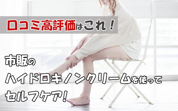 ハイドロキノン配合のコスメでホームケア