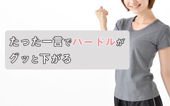 最初に言ってしまえば楽になる