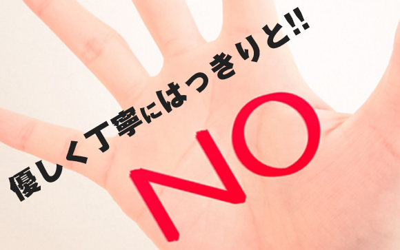 お客さんへの断り方