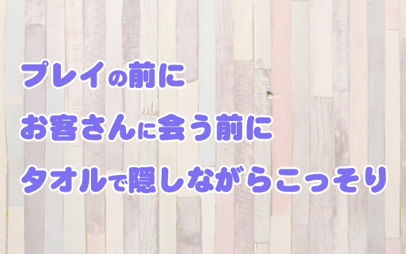 プレイの前に1本は基本