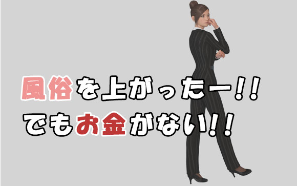 辞めて昼職始めたけどお金がない！風俗出戻りする？しない？