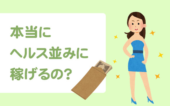 普通のヘルス並に稼げます