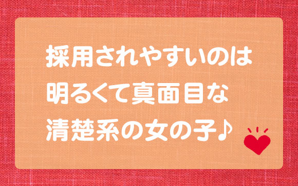 どんな女の子が採用されるの？