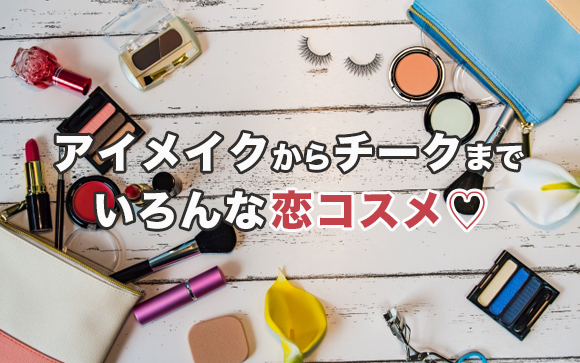 いくつ知ってる？有名な恋コスメ