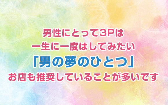 3Pするお客さんって多いの？