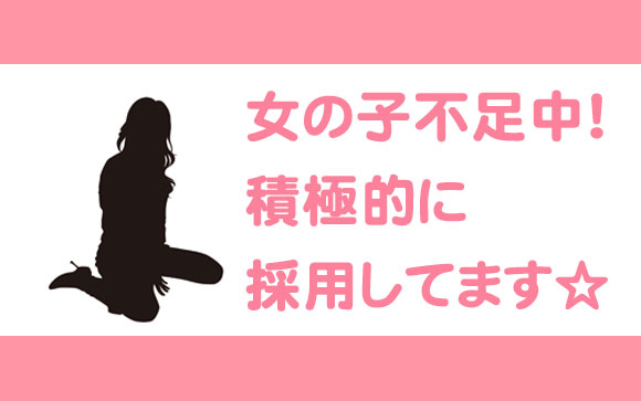 現在女の子が足りず積極採用中です