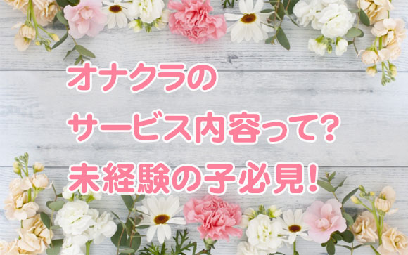 オナクラがオススメの理由