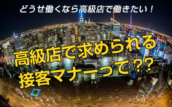 高級店の接客マナーはどれくらい厳しい？どうやって身に着けるの？