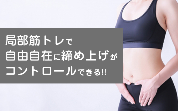 締まりのいいアソコは作れる