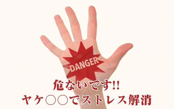 そのストレス解消法は注意信号かも…