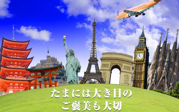 時には大きなご褒美を